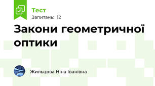 Закони геометричної оптики