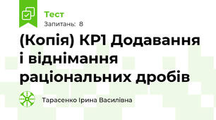 (Копія) КР1 Додавання і віднімання раціональних дробів