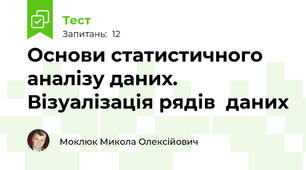 Основи статистичного аналізу даних. Візуалізація рядів  даних