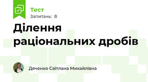 Ділення раціональних дробів 