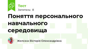 Поняття персонального навчального середовища