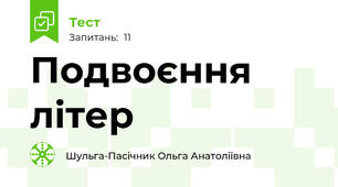 Подвоєння літер