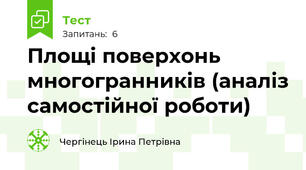Площі поверхонь многогранників (аналіз самостійної роботи)