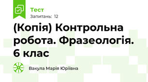 (Копія) Контрольна робота. Фразеологія. 6 клас