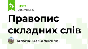 Правопис складних слів