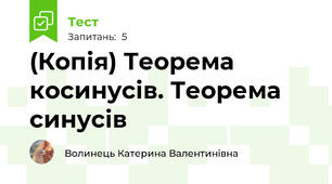 (Копія) Теорема косинусів. Теорема синусів
