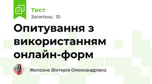 Опитування з використанням онлайн-форм