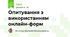 Опитування з використанням онлайн-форм