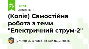 (Копія) Самостійна робота з теми "Електричний струм-2"