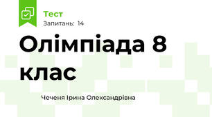 Олімпіада 8 клас