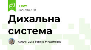 Дихальна система 