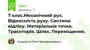 7 клас.Механічний рух. Відносність руху. Система відліку. Матеріальна точка. Траєкторія. Шлях. Переміщення.