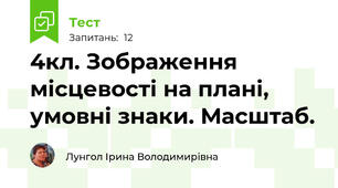 4кл. Зображення місцевості на плані, умовні знаки. Масштаб.