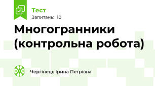 Многогранники (контрольна робота)