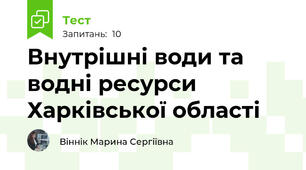 Внутрішні води та водні ресурси Харківської області