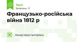 Французько-російська війна 1812 р