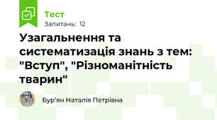 Узагальнення та систематизація знань з тем: "Вступ", "Різноманітність тварин"
