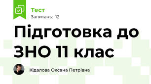 Підготовка до ЗНО 11 клас