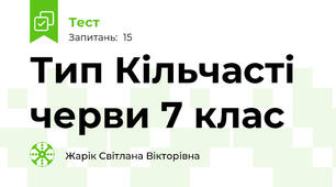 Тип Кільчасті черви 7 клас