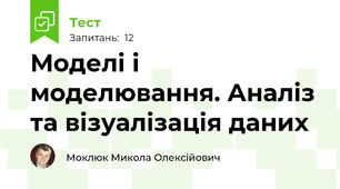 Моделі і моделювання. Аналіз та візуалізація даних