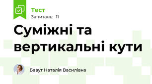 Суміжні та вертикальні кути