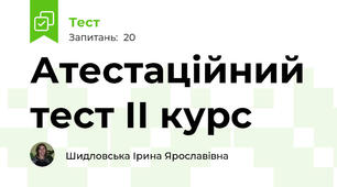 Атестаційний тест ІІ курс