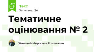 Тематичне оцінювання № 2