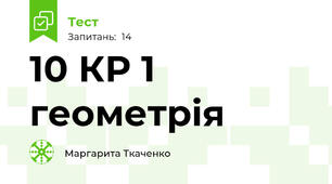 10 КР 1 геометрія 