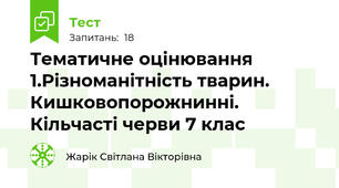Тематичне оцінювання 1.Різноманітність тварин. Кишковопорожнинні. Кільчасті черви 7 клас