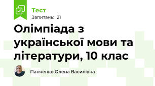 Олімпіада з української мови та літератури, 10 клас