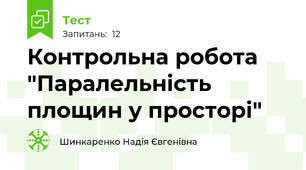 Контрольна робота "Паралельність площин у просторі"