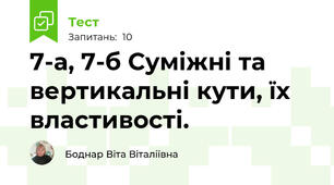 7-а, 7-б Суміжні та вертикальні кути, їх властивості.