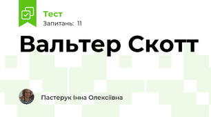 Вальтер Скотт