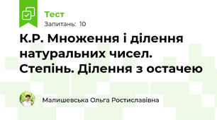 К.Р. Множення і ділення натуральних чисел. Степінь. Ділення з остачею