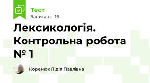 Лексикологія. Контрольна робота № 1