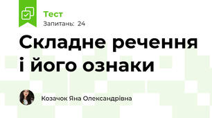 Складне речення і його ознаки