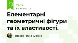 Елементарні геометричні фігури та їх властивості.