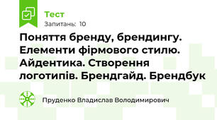 Поняття бренду, брендингу. Елементи фірмового стилю. Айдентика. Створення логотипів. Брендгайд. Брендбук