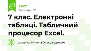 7 клас. Електронні таблиці. Табличний процесор Excel.