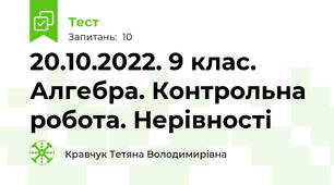 20.10.2022. 9 клас. Алгебра. Контрольна робота. Нерівності