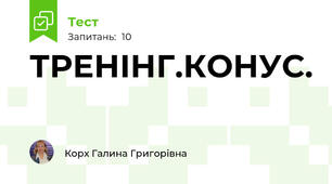ТРЕНІНГ.КОНУС.