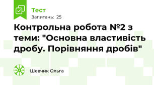 Контрольна робота №2 з теми: "Основна властивість дробу. Порівняння дробів"