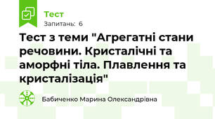 Тест з теми "Агрегатні стани речовини. Кристалічні та аморфні тіла. Плавлення та кристалізація"