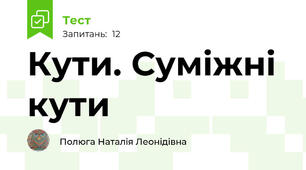 Кути. Суміжні кути