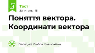  Поняття вектора. Координати вектора 