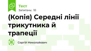 (Копія) Середні лінії трикутника й трапеції