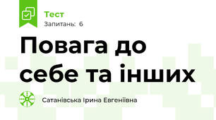 Повага до себе та інших