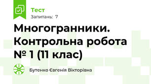  Многогранники. Контрольна робота № 1 (11 клас) 