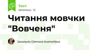 Читання мовчки "Вовченя"