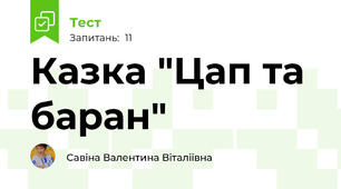 Казка "Цап та баран"